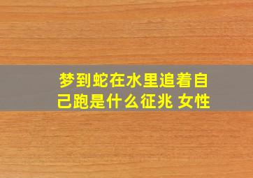 梦到蛇在水里追着自己跑是什么征兆 女性